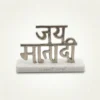 German silver Jai Mata Di decorative sign for Diwali and Dhanteras gifting with elegant spiritual appeal.